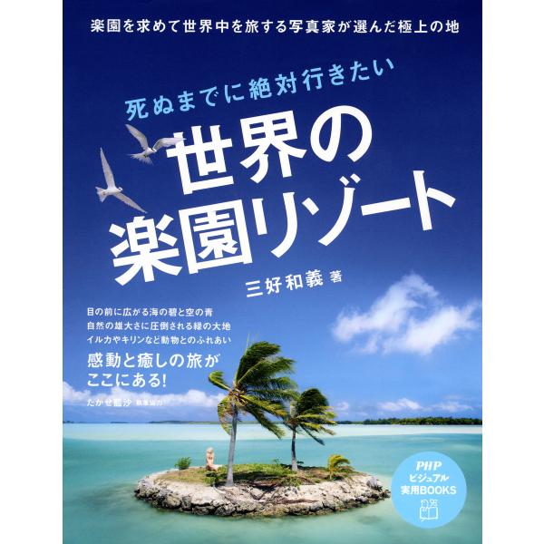 死ぬまでに絶対行きたい世界の楽園リゾート 電子書籍版 / 著:三好和義 執筆協力:たかせ藍沙