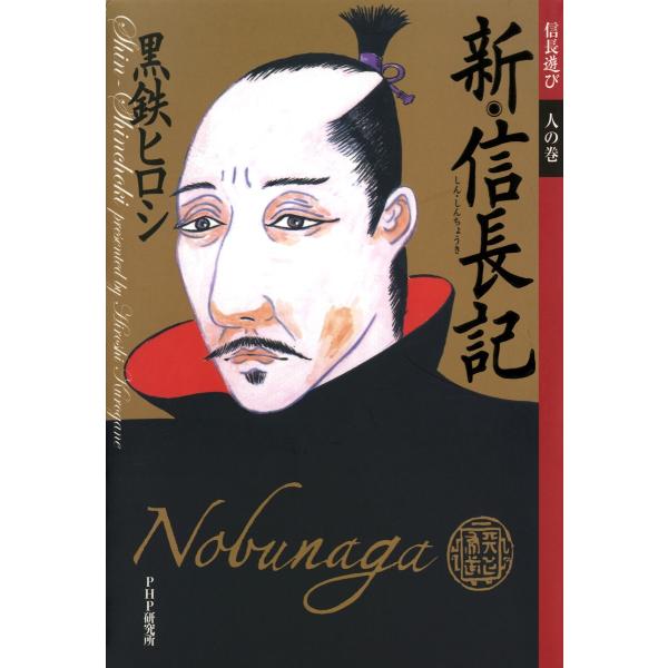新・信長記 信長遊び 人の巻 電子書籍版 / 著:黒鉄ヒロシ
