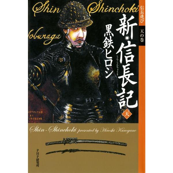 新・信長記 天 信長遊び 天の巻 電子書籍版 / 著:黒鉄ヒロシ
