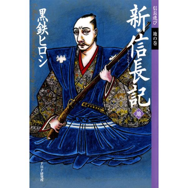 新・信長記 地 信長遊び 地の巻 電子書籍版 / 著:黒鉄ヒロシ