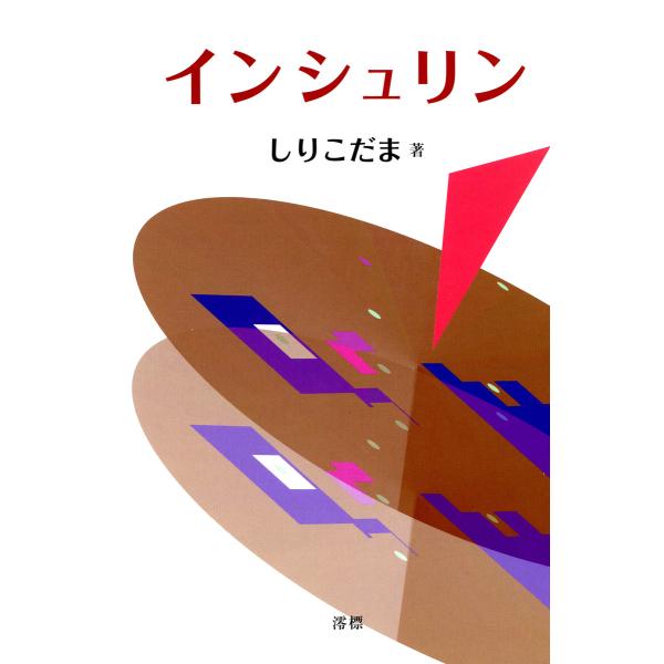 インシュリン 電子書籍版 / 著:しりこだま