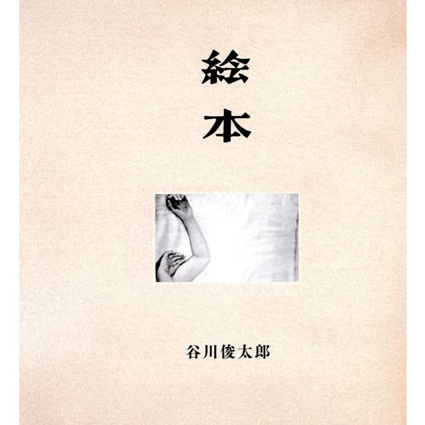 絵本 [復刻普及版] 電子書籍版 / 著:谷川俊太郎 訳:WilliamI.Elliott 訳:川村...
