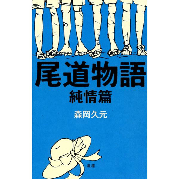 尾道物語〈純情篇〉 電子書籍版 / 著:森岡久元