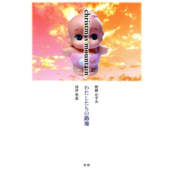 christmas mountain わたしたちの路地 電子書籍版 / 著:野樹かずみ 著:河津聖恵
