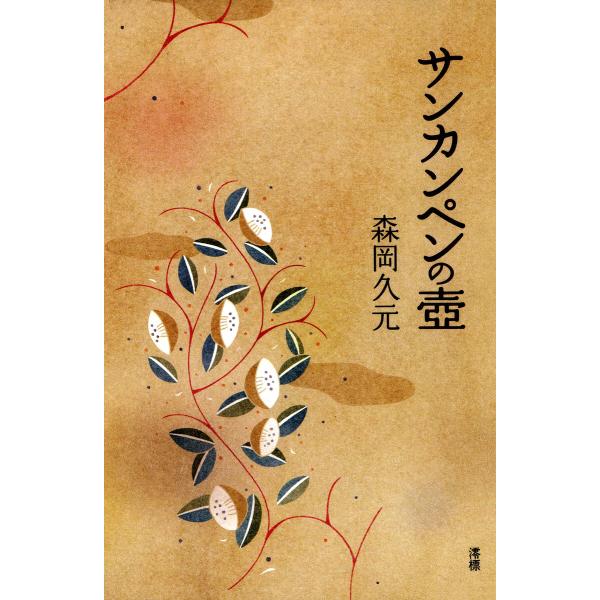 サンカンペンの壺 電子書籍版 / 著:森岡久元