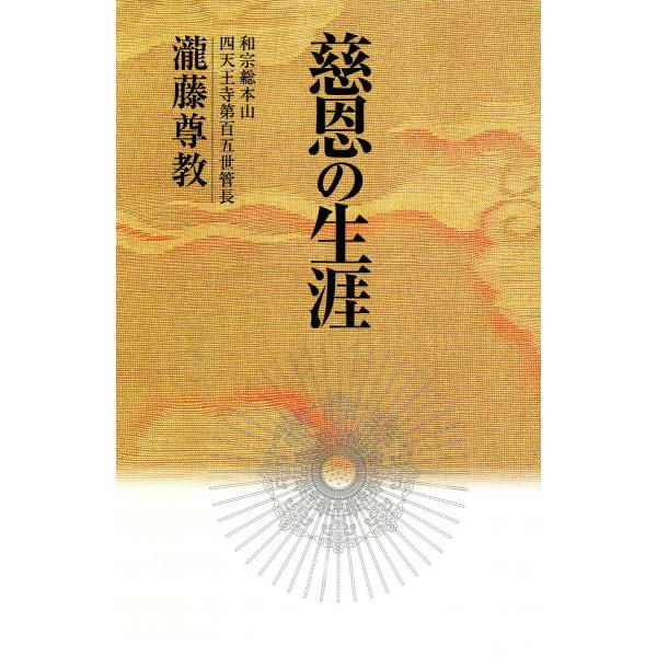 慈恩の生涯 電子書籍版 / 著:瀧藤尊教