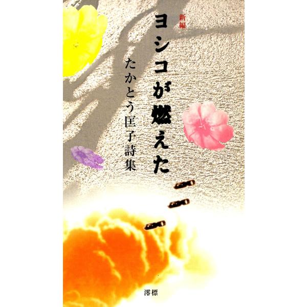新編 ヨシコが燃えた 電子書籍版 / 著:たかとう匡子