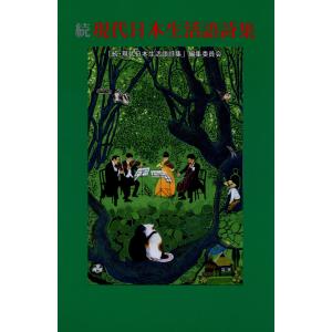 続・現代日本生活語詩集 電子書籍版 / 編:「続・現代日本生活語詩集」編集委員会｜ebookjapan