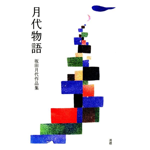 月代物語 坂田月代作品集 電子書籍版 / 著:坂田月代
