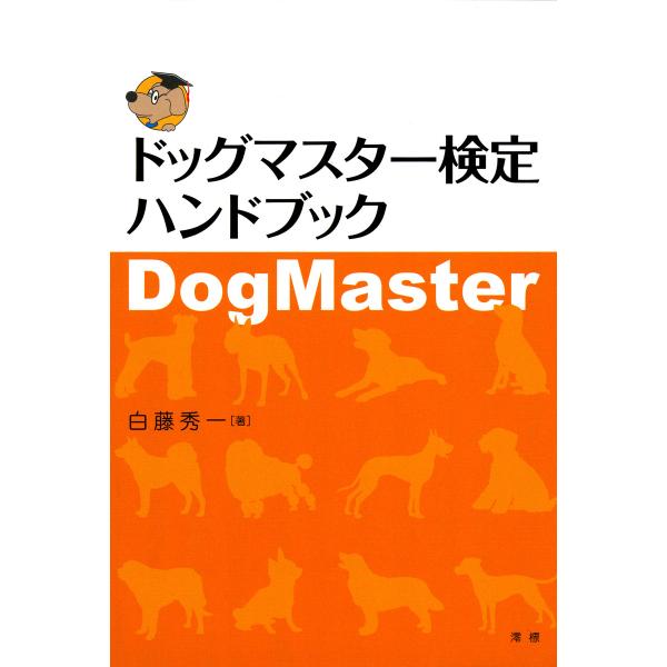 ドッグマスター検定ハンドブック 電子書籍版 / 著:白藤秀一