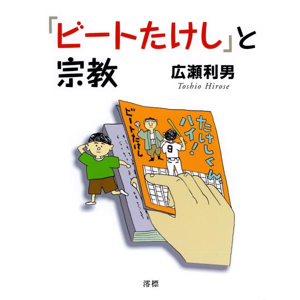 「ビートたけし」と宗教 電子書籍版 / 著:広瀬利男