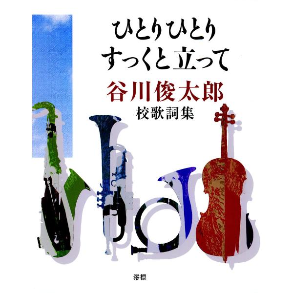 ひとりひとりすっくと立って 谷川俊太郎・校歌詞集 電子書籍版 / 著:谷川俊太郎