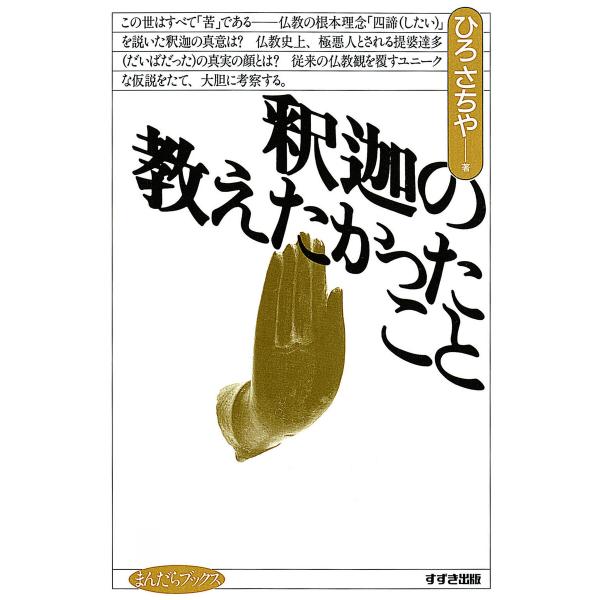 釈迦の教えたかったこと 電子書籍版 / 著:ひろさちや