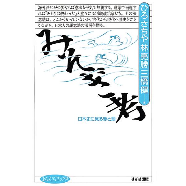 みそぎ考 : 日本史に見る罪と罰 電子書籍版 / 著:ひろさちや 著:林亮勝 著:三橋健