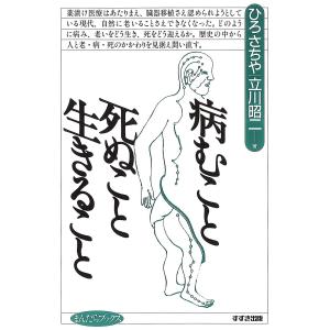 病むこと死ぬこと生きること 電子書籍版 / 著:ひろさちや 著:立川昭二｜ebookjapan