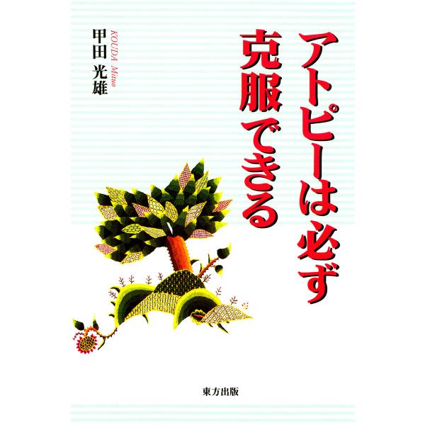 アトピーは必ず克服できる 電子書籍版 / 著:甲田光雄