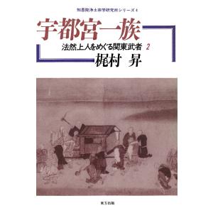 宇都宮一族 法然上人をめぐる関東武者2 電子書籍版 / 著:梶村昇｜ebookjapan