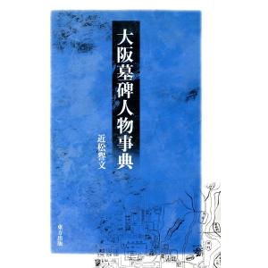 大阪墓碑人物事典 電子書籍版 / 著:近松譽文｜ebookjapan