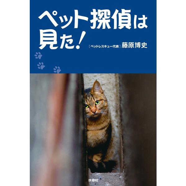 ペット探偵は見た! 電子書籍版 / 藤原博史