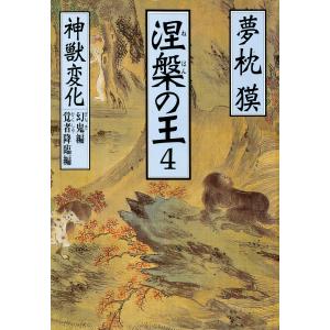 涅槃の王(4)神獣変化 幻鬼編 覚者降臨編 電子書籍版 / 夢枕獏｜ebookjapan