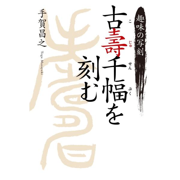 趣味の写刻 古壽千幅を刻む 電子書籍版 / 手賀昌之