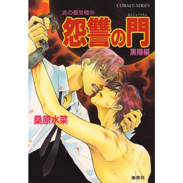 炎の蜃気楼26 怨讐の門(黒陽編) 電子書籍版 / 桑原水菜/浜田翔子