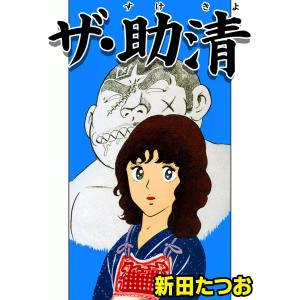 ザ・助清 電子書籍版 / 新田たつお｜ebookjapan