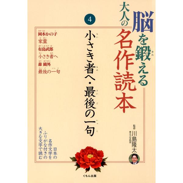 脳を鍛える大人の名作読本〈4〉小さき者へ・最後の一句 電子書籍版 / 監修:川島隆太