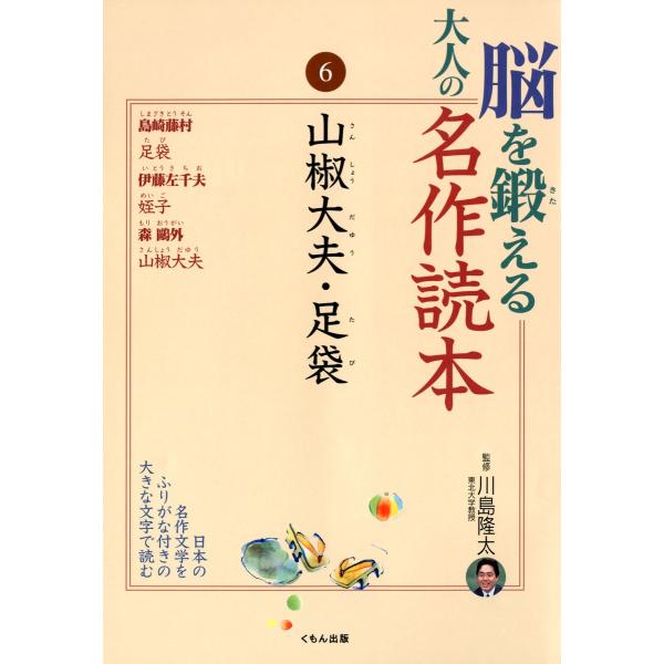 脳を鍛える大人の名作読本〈6〉山椒大夫・足袋 電子書籍版 / 監修:川島隆太