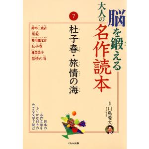 脳を鍛える大人の名作読本〈7〉杜子春・旅情の海 電子書籍版 / 監修:川島隆太｜ebookjapan