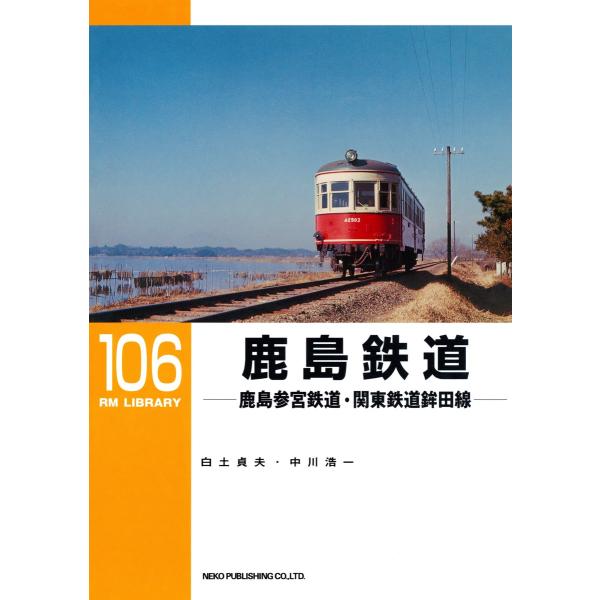 鹿島鉄道 電子書籍版 / 著:白土貞夫 著:中川浩一
