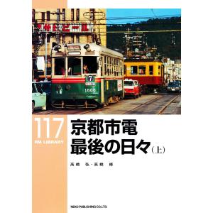 京都市電最後の日々(上) 電子書籍版 / 著:高橋弘 著:高橋修｜ebookjapan