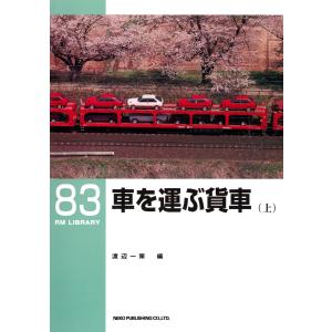 車を運ぶ貨車(上) 電子書籍版 / 編:渡辺一策｜ebookjapan