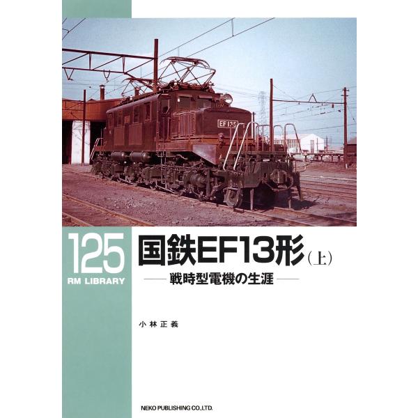国鉄EF13形(上) 電子書籍版 / 著:小林正義