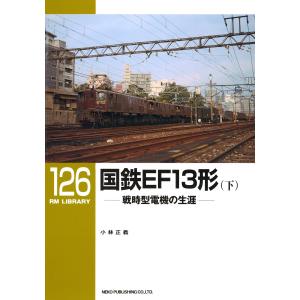 国鉄EF13形(下) 電子書籍版 / 著:小林正義｜ebookjapan