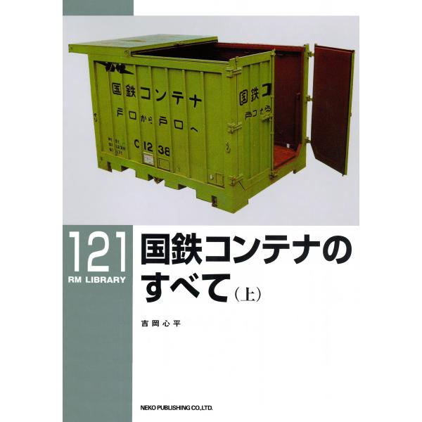 国鉄コンテナのすべて(上) 電子書籍版 / 著:吉岡心平