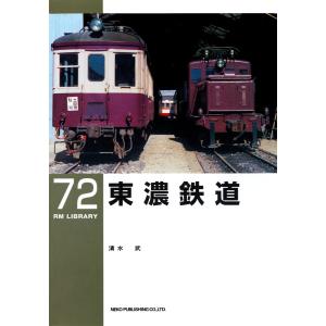 東濃鉄道 電子書籍版 / 著:清水武｜ebookjapan