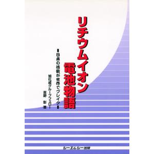リチウムイオン電池物語 : 日本の技術が世界でブレイク 電子書籍版 / 著:吉野彰｜ebookjapan