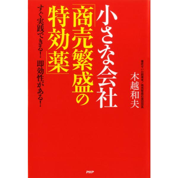 小さな会社「商売繁盛の特効薬」 すぐ実践できる! 即効性がある! 電子書籍版 / 著:木越和夫
