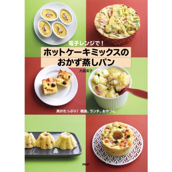 電子レンジで! ホットケーキミックスのおかず蒸しパン 電子書籍版 / 著:大庭英子