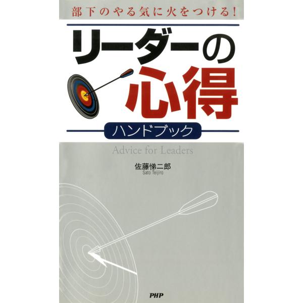 部下のやる気に火をつける! リーダーの心得ハンドブック 電子書籍版 / 著:佐藤悌二郎