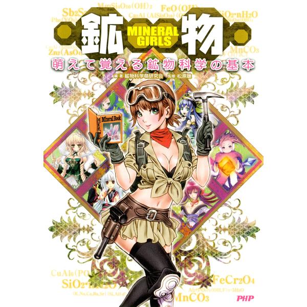 MINERAL GIRLS 鉱物 萌えて覚える鉱物科学の基本 電子書籍版 / 編著:鉱物科学萌研究会...