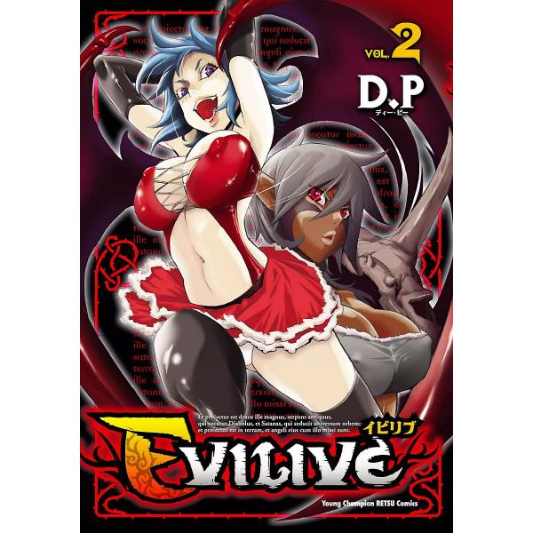 EVILIVE イビリブ (2) 電子書籍版 / D.P