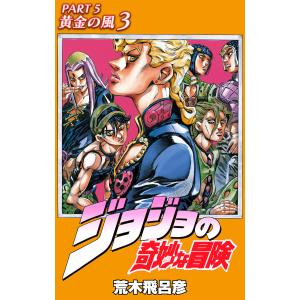 ジョジョの奇妙な冒険 第5部 黄金の風 カラー版 (3) 電子書籍版 / 荒木飛呂彦