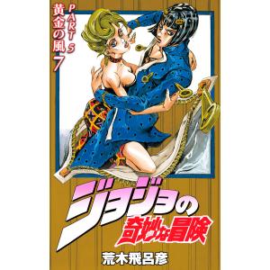 荒木飛呂彦 ジョジョの奇妙な冒険 48 ぼくの夢はギャング・スターの巻 
