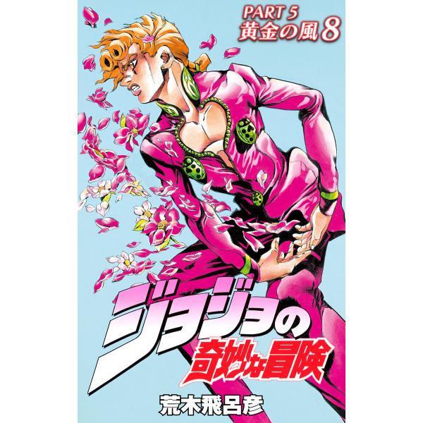 ジョジョの奇妙な冒険 第5部 黄金の風 カラー版 (8) 電子書籍版 / 荒木飛呂彦