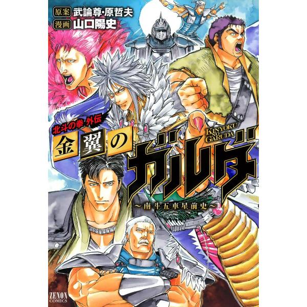 金翼のガルダ 北斗の拳外伝〜南斗五車星前史〜 電子書籍版 / 原案:武論尊・原哲夫 漫画:山口陽史