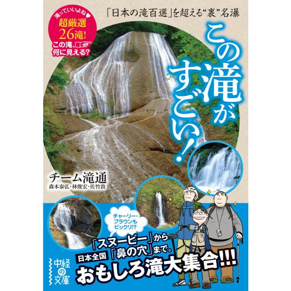 この滝がすごい! 電子書籍版 / 著者:チーム滝通(森本泰弘・林俊宏・佐竹敦)