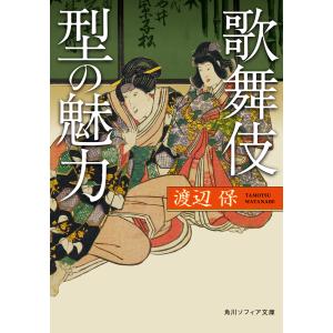 歌舞伎 型の魅力 電子書籍版 / 著者:渡辺保 角川文庫ソフィアの本の商品画像