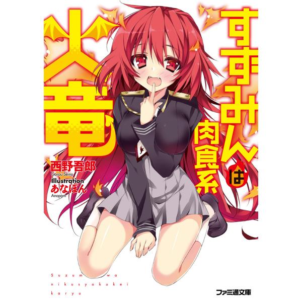 すずみんは肉食系火竜 1 電子書籍版 / 著者:西野吾郎 イラスト:あなぽん